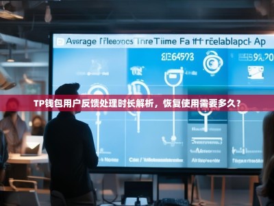 TP钱包用户反馈处理时长解析，恢复使用需要多久？