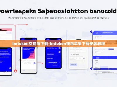 imtoken交易所下载-imtoken钱包苹果下载安装教程