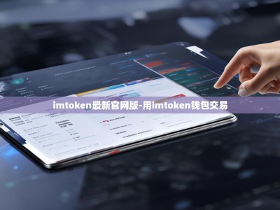 imtoken最新官网版-用imtoken钱包交易
