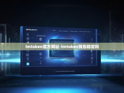 imtoken官方网址-imtoken钱包稳定吗