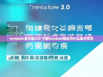 imtoken官方版2.0-下载imtoken钱包为什么是中文字