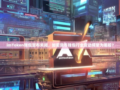 imToken钱包宣布关闭，加密货币钱包行业变动频繁为哪般？