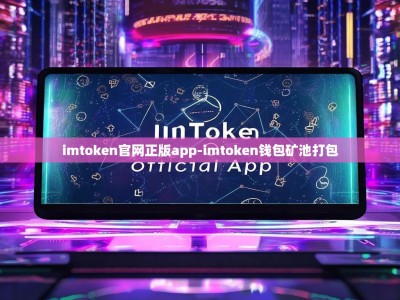 imtoken官网正版app-imtoken钱包矿池打包
