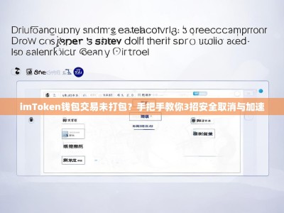 imToken钱包交易未打包？手把手教你3招安全取消与加速