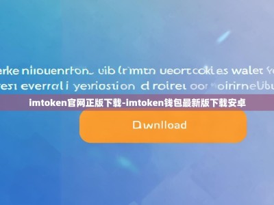 imtoken官网正版下载-imtoken钱包最新版下载安卓