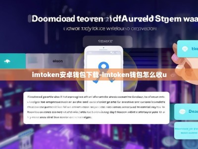 imtoken安卓钱包下载-imtoken钱包怎么收u