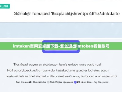 imtoken官网安卓版下载-怎么退出imtoken钱包账号