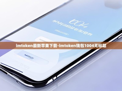 imtoken最新苹果下载-imtoken钱包1004无标题