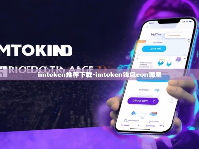 imtoken推荐下载-imtoken钱包eon哪里