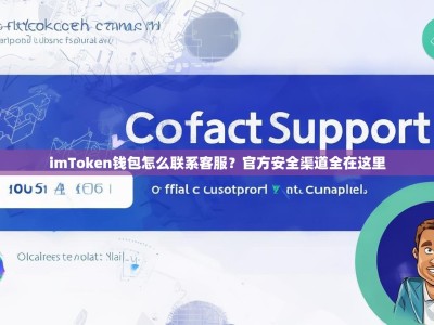 imToken钱包怎么联系客服？官方安全渠道全在这里