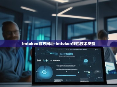 imtoken官方网址-imtoken钱包技术支持