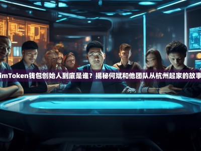 imToken钱包创始人到底是谁？揭秘何斌和他团队从杭州起家的故事