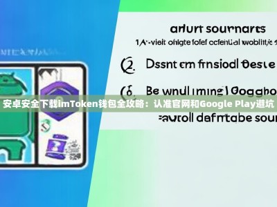 安卓安全下载imToken钱包全攻略：认准官网和Google Play避坑