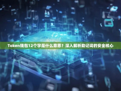 Token钱包12个字是什么意思？深入解析助记词的安全核心