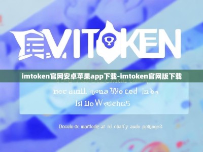 imtoken官网安卓苹果app下载-imtoken官网版下载