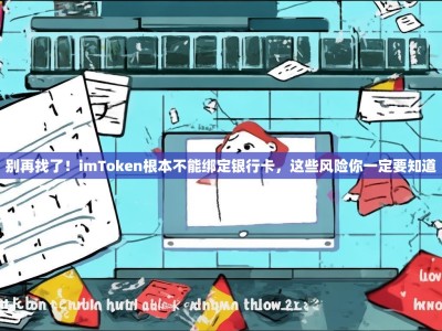 别再找了！imToken根本不能绑定银行卡，这些风险你一定要知道