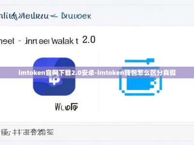 imtoken官网下载2.0安卓-imtoken钱包怎么区分真假