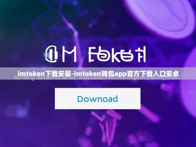 imtoken下载安装-imtoken钱包app官方下载入口安卓