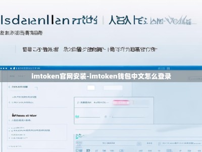 imtoken官网安装-imtoken钱包中文怎么登录