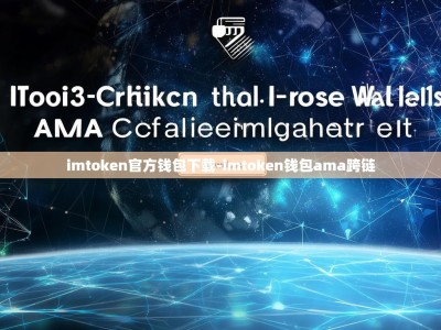 imtoken官方钱包下载-imtoken钱包ama跨链