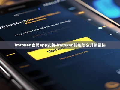 imtoken官网app安装-imtoken钱包怎么升级最快
