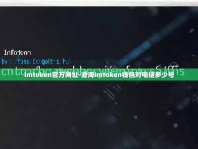 imtoken官方网址-澄海imtoken钱包对电话多少号