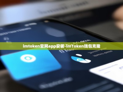 imtoken官网app安装-imToken钱包克隆