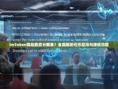 imToken钱包能否分糖果？全面解析代币空投与接收功能