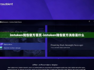 imtoken钱包官方首页-imtoken钱包官方消息是什么