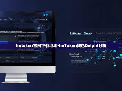 imtoken官网下载地址-imToken钱包Delphi分析