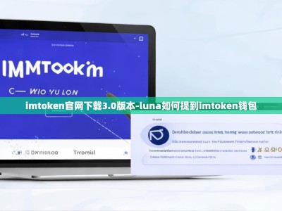 imtoken官网下载3.0版本-luna如何提到imtoken钱包