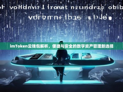 imToken云钱包解析，便捷与安全的数字资产管理新选择