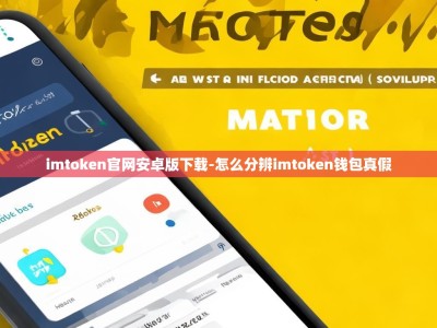 imtoken官网安卓版下载-怎么分辨imtoken钱包真假