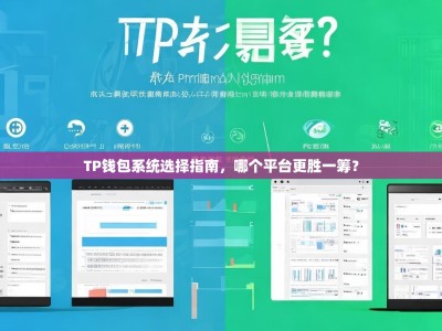 TP钱包系统选择指南，哪个平台更胜一筹？