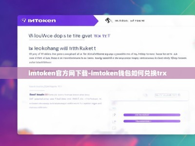 imtoken官方网下载-imtoken钱包如何兑换trx