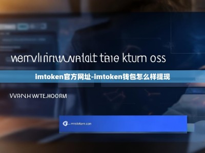 imtoken官方网址-imtoken钱包怎么样提现