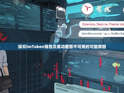 探究imToken钱包交易功能暂不可用的可能原因