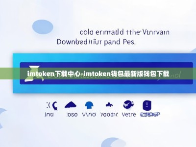 imtoken下载中心-imtoken钱包最新版钱包下载