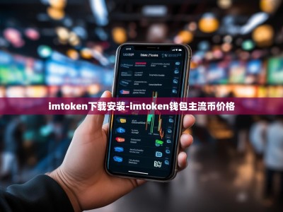 imtoken下载安装-imtoken钱包主流币价格