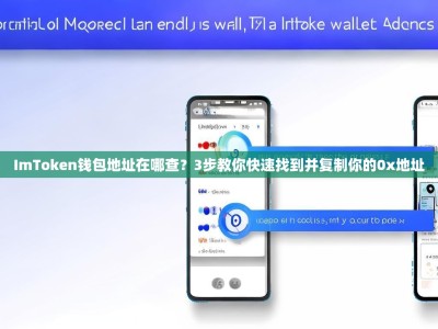 ImToken钱包地址在哪查？3步教你快速找到并复制你的0x地址
