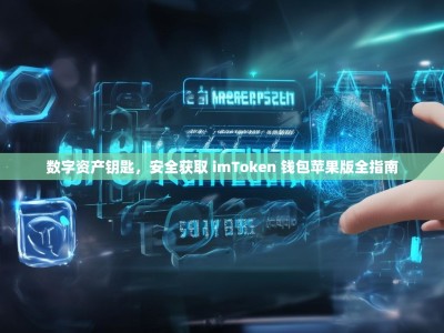 数字资产钥匙，安全获取 imToken 钱包苹果版全指南
