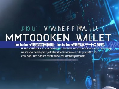 imtoken钱包官网网址-imtoken钱包属于什么钱包