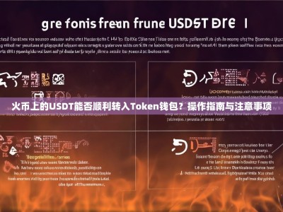 火币上的USDT能否顺利转入Token钱包？操作指南与注意事项