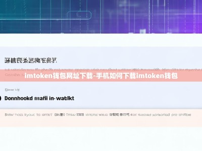 imtoken钱包网址下载-手机如何下载imtoken钱包