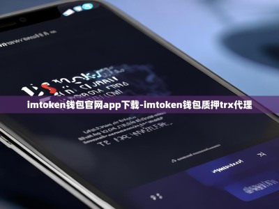 imtoken钱包官网app下载-imtoken钱包质押trx代理