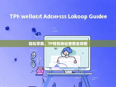 轻松掌握，TP钱包地址查看全攻略
