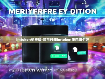 imtoken免费版-易币付和imtoken钱包哪个好