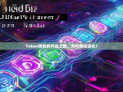 Token钱包的升级之旅，为何持续进化？