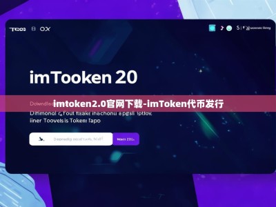 imtoken2.0官网下载-imToken代币发行