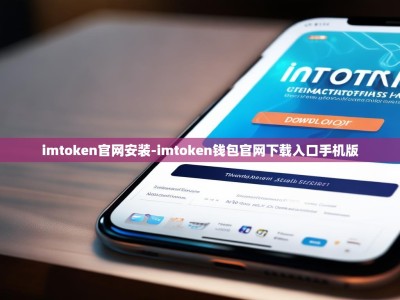 imtoken官网安装-imtoken钱包官网下载入口手机版